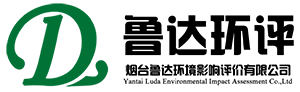 煙臺(tái)魯達(dá)環(huán)境影響評(píng)價(jià)有限公司